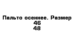 Пальто осеннее. Размер 46-48